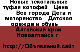 Новые текстильные туфли котофей › Цена ­ 600 - Все города Дети и материнство » Детская одежда и обувь   . Алтайский край,Новоалтайск г.